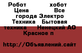 Робот hobot 188 хобот › Цена ­ 16 890 - Все города Электро-Техника » Бытовая техника   . Ненецкий АО,Красное п.